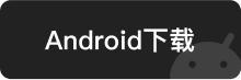 Android下载