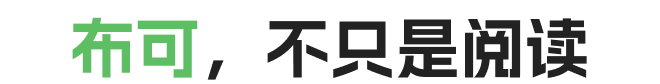 布可，不只是阅读